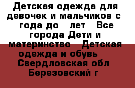 Детская одежда для девочек и мальчиков с 1 года до 7 лет - Все города Дети и материнство » Детская одежда и обувь   . Свердловская обл.,Березовский г.